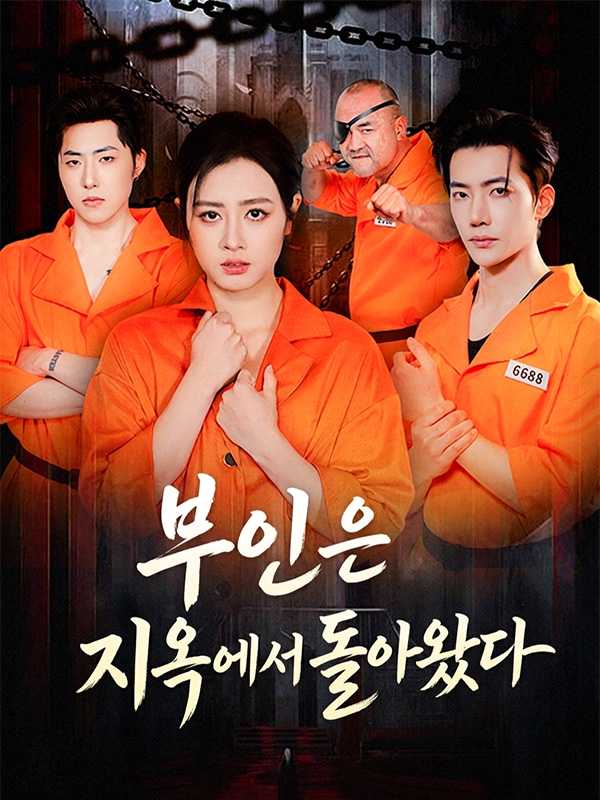 부인은 지옥에서 돌아왔다
