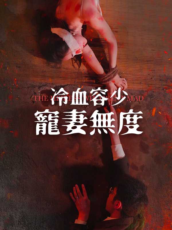 冷血容少寵妻無度