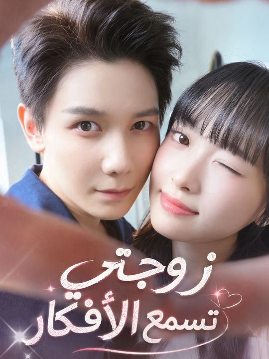 زوجتي تسمع الأفكار