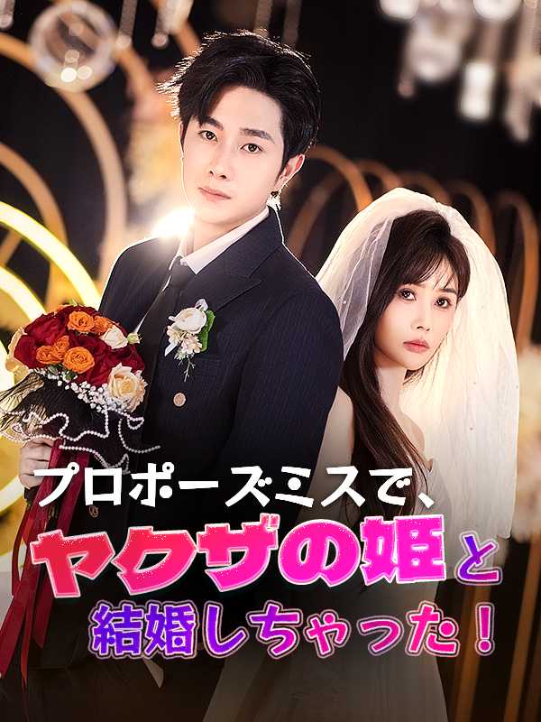 [日本語吹替版]プロポーズミスで、ヤクザの姫と結婚しちゃった！