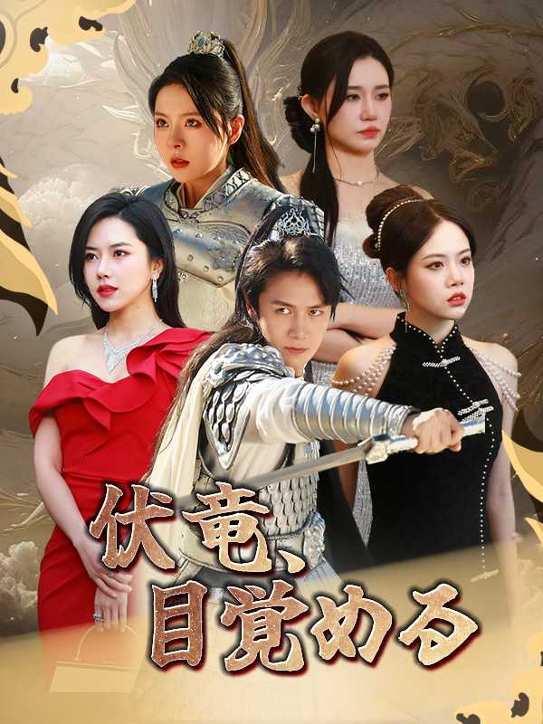 伏竜、目覚める
