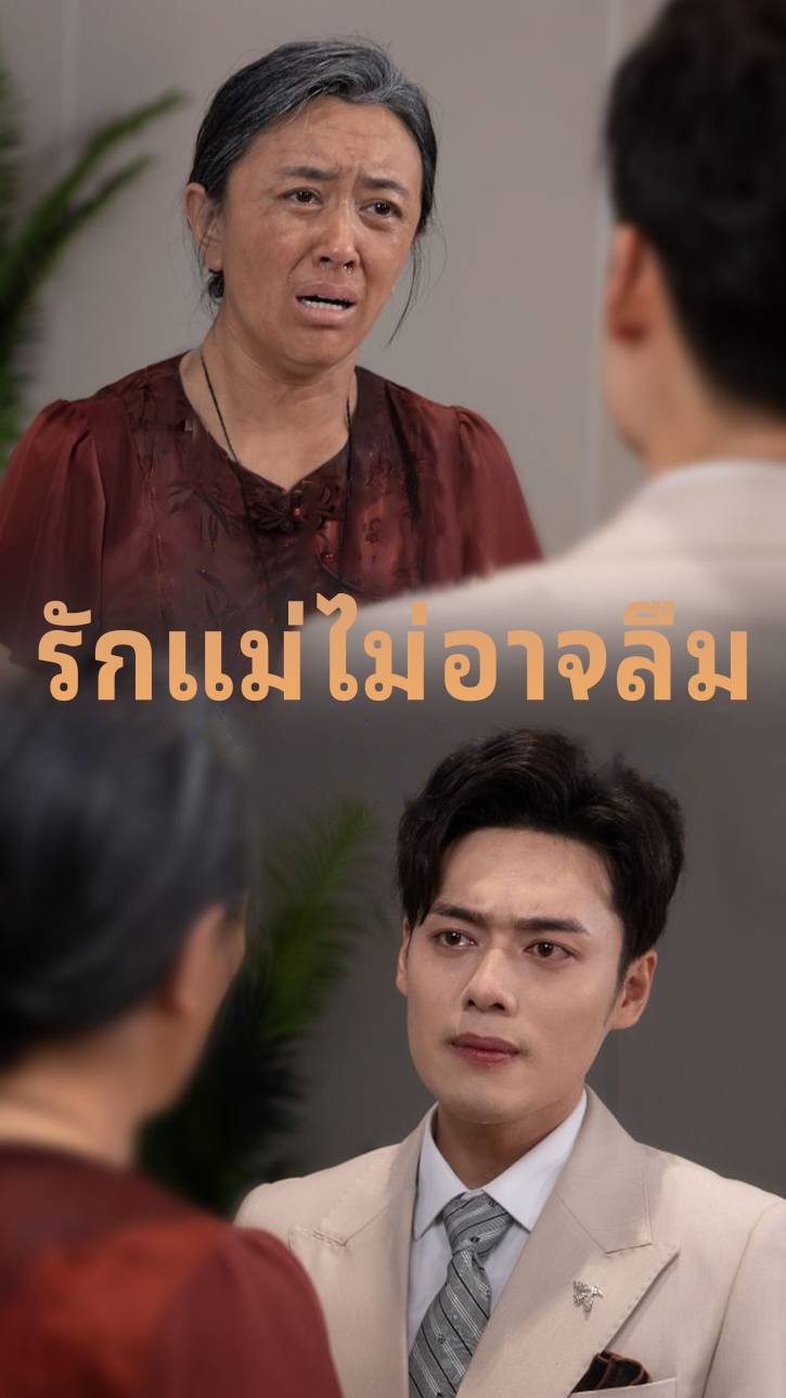 รักแม่ไม่อาจลืม