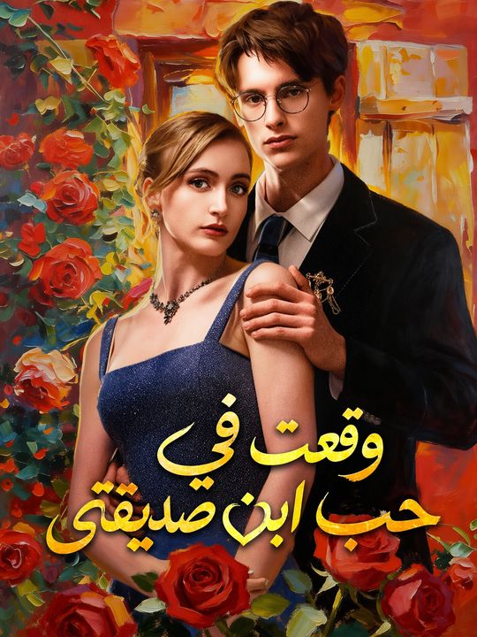 وقعت في حب ابن صديقتي