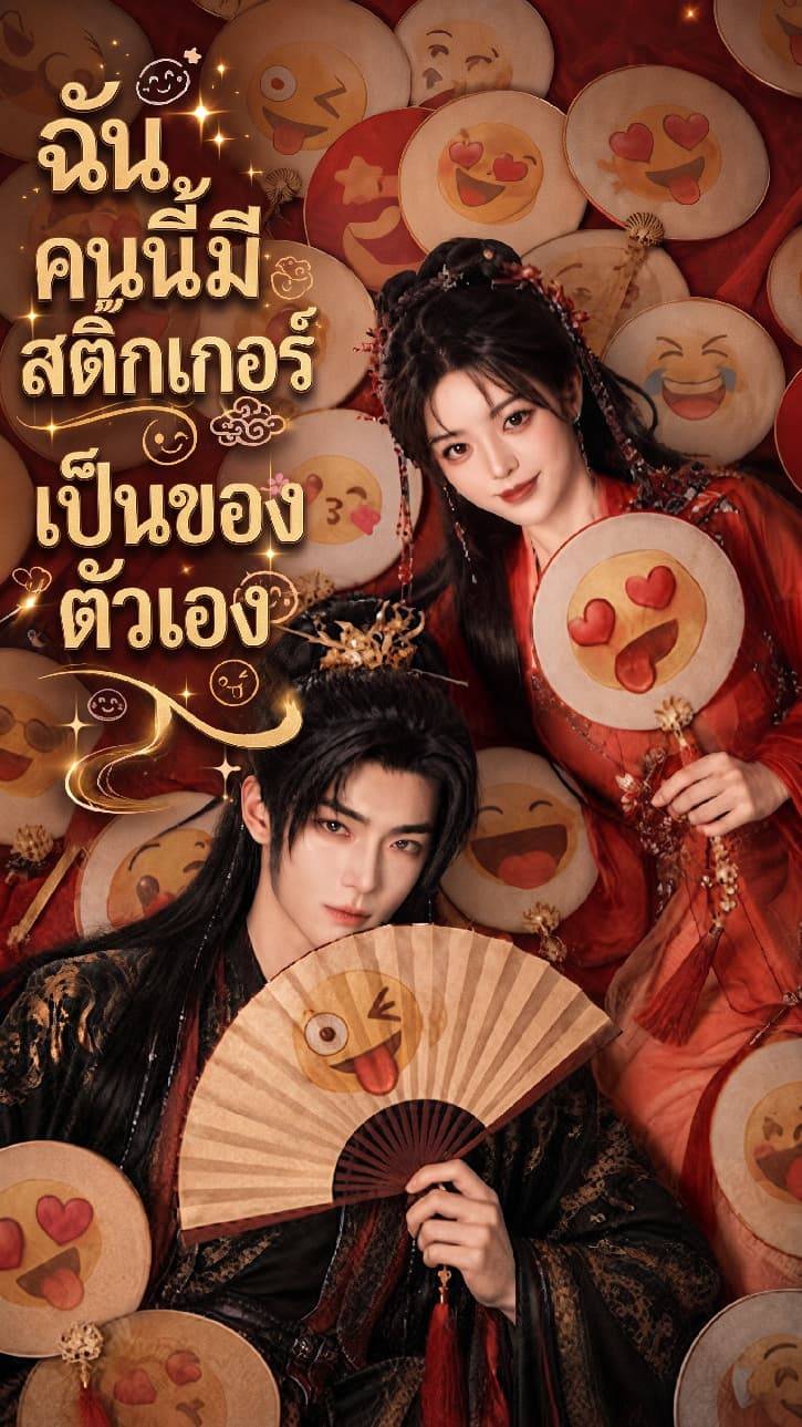 ฉันคนนี้มีสติกเกอร์เป็นของตัวเอง