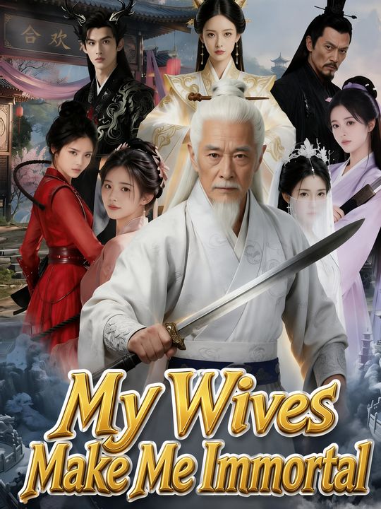 八十歲煉氣廢翁，覺醒多子多福系統