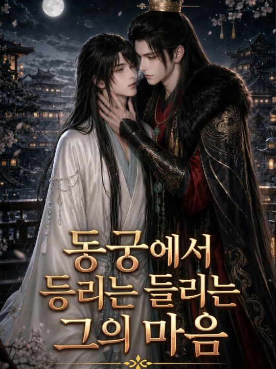 동궁에서 들리는 그의 마음