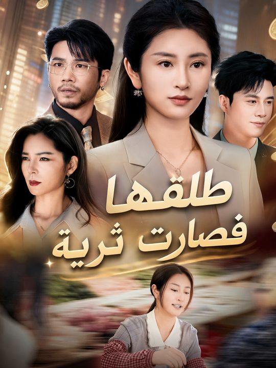 طلقها فصارت ثرية
