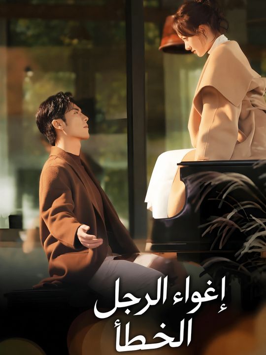 إغواء الرجل الخطأ