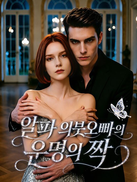 알파 의붓오빠의 운명의 짝