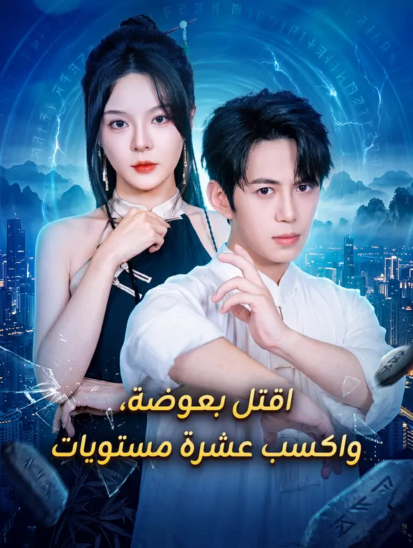 اقتل بعوضة، واكسب عشرة مستويات