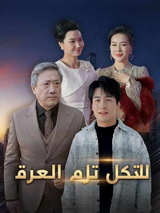 فضل أبي ورد الجميل