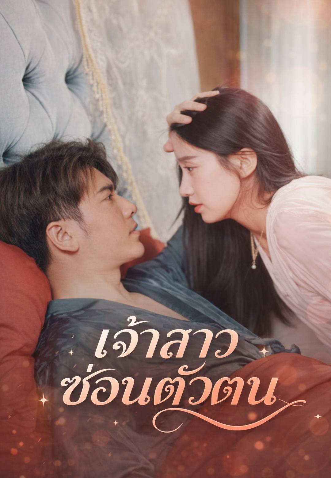 เจ้าสาวซ่อนตัวตน