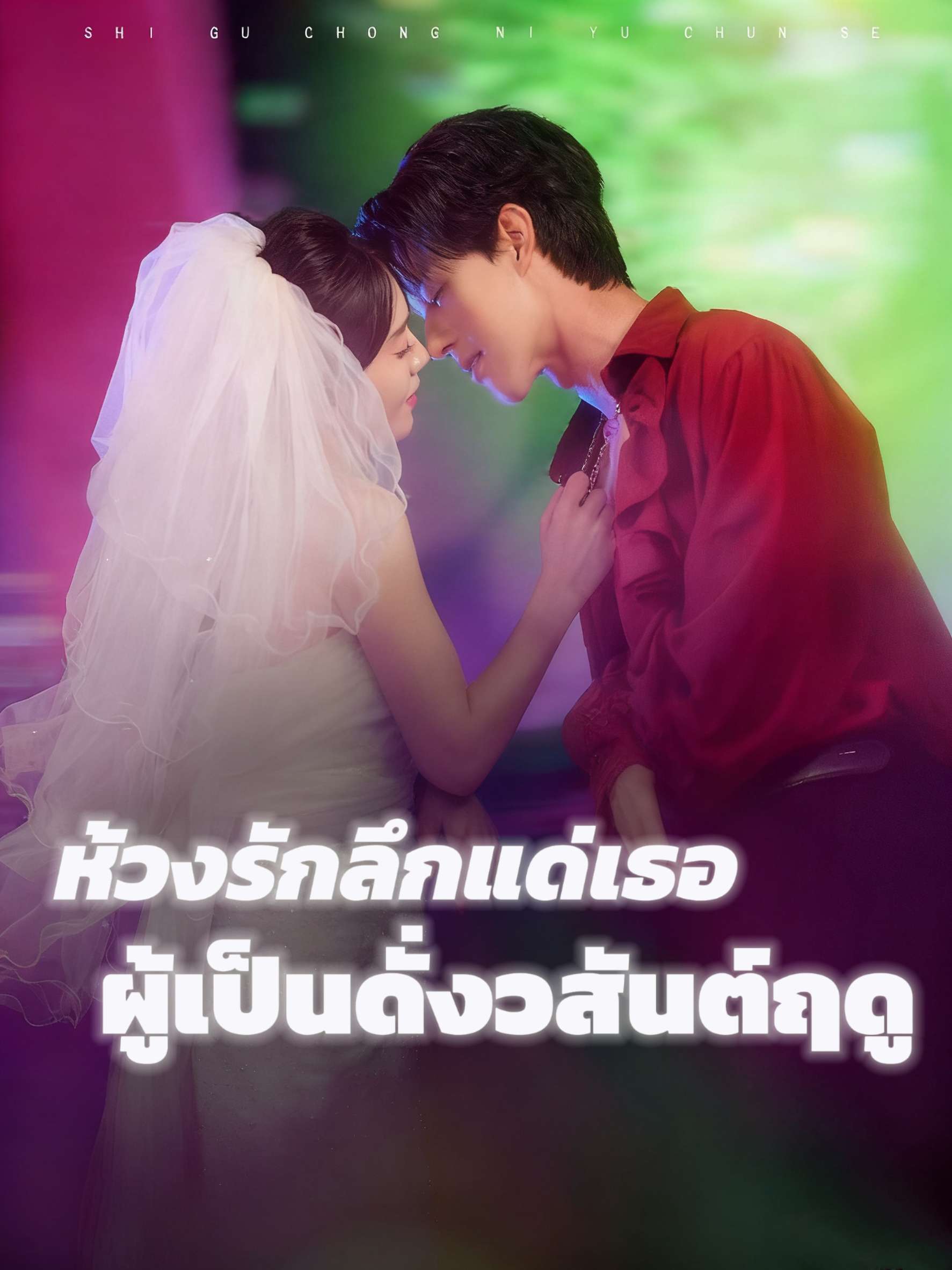 ห้วงรักลึกแด่เธอผู้เป็นดั่งวสันต์ฤดู