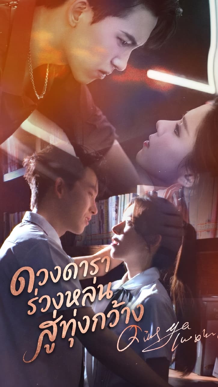 ดวงดาราร่วงหล่นสู่ทุ่งกว้าง