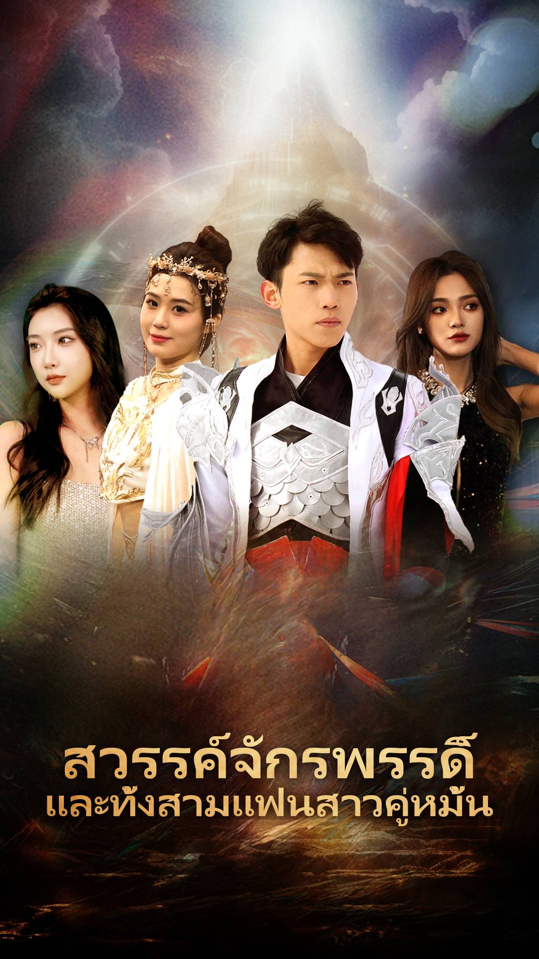 สวรรค์จักรพรรดิ์และทั้งสามแฟนสาวคู่หมั้น
