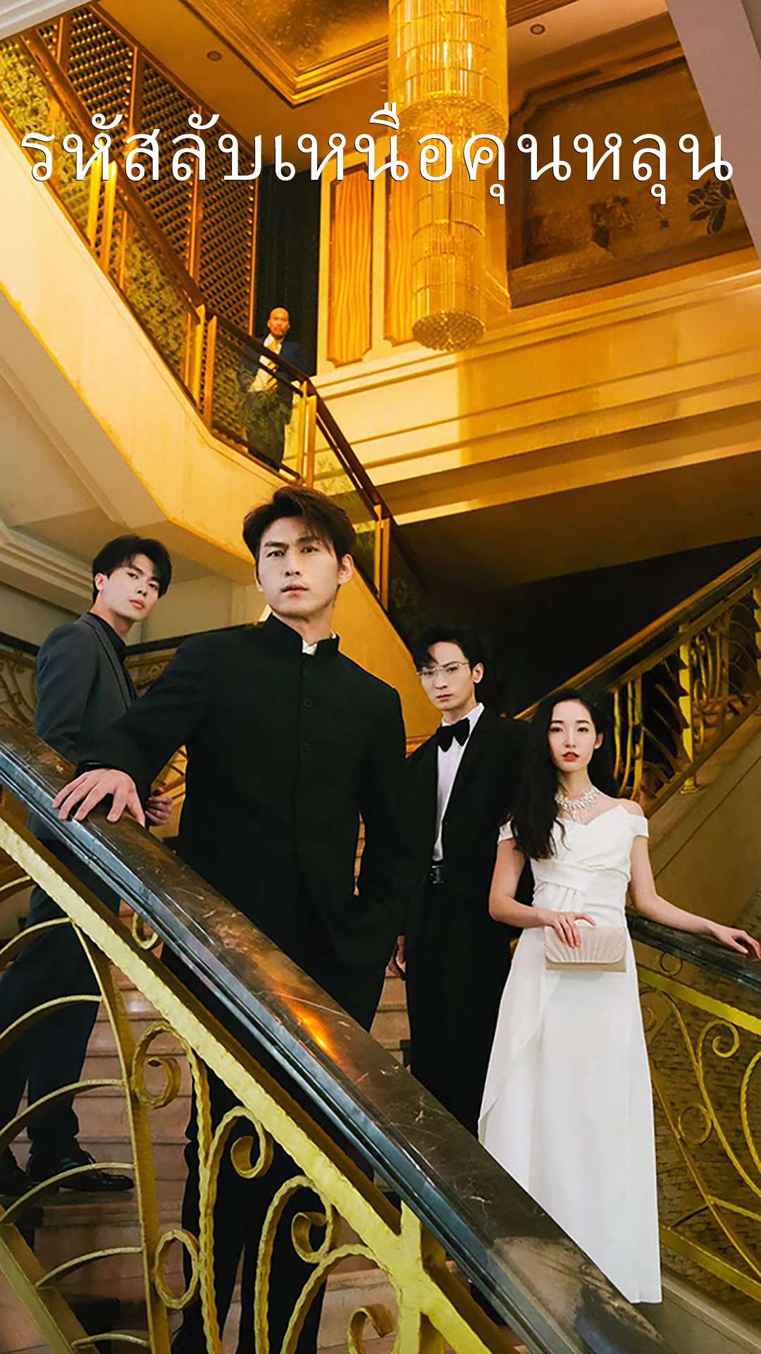 รหัสลับเหนือคุนหลุน
