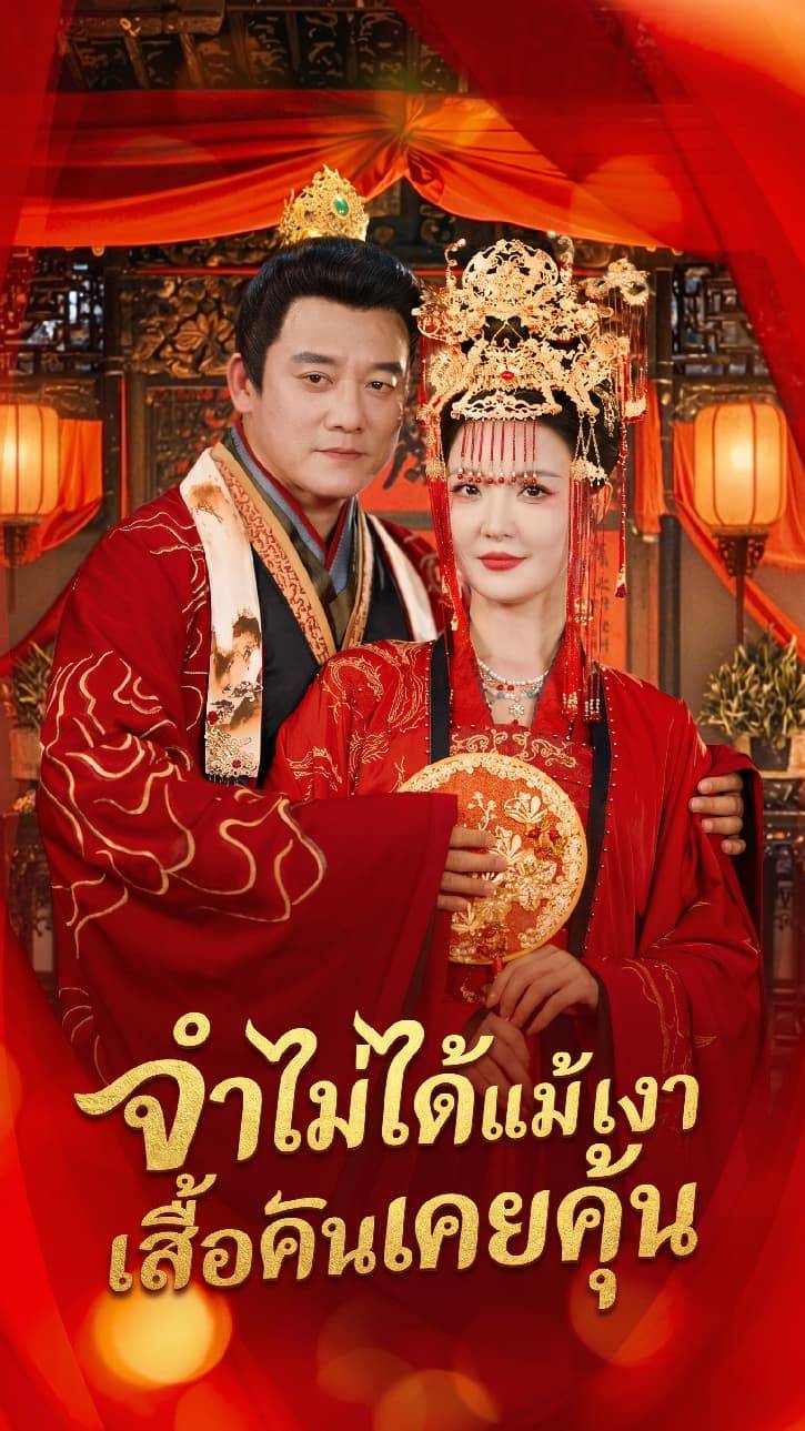 จำไม่ได้แม้เงาเสื้อผ้าคนเคยคุ้น