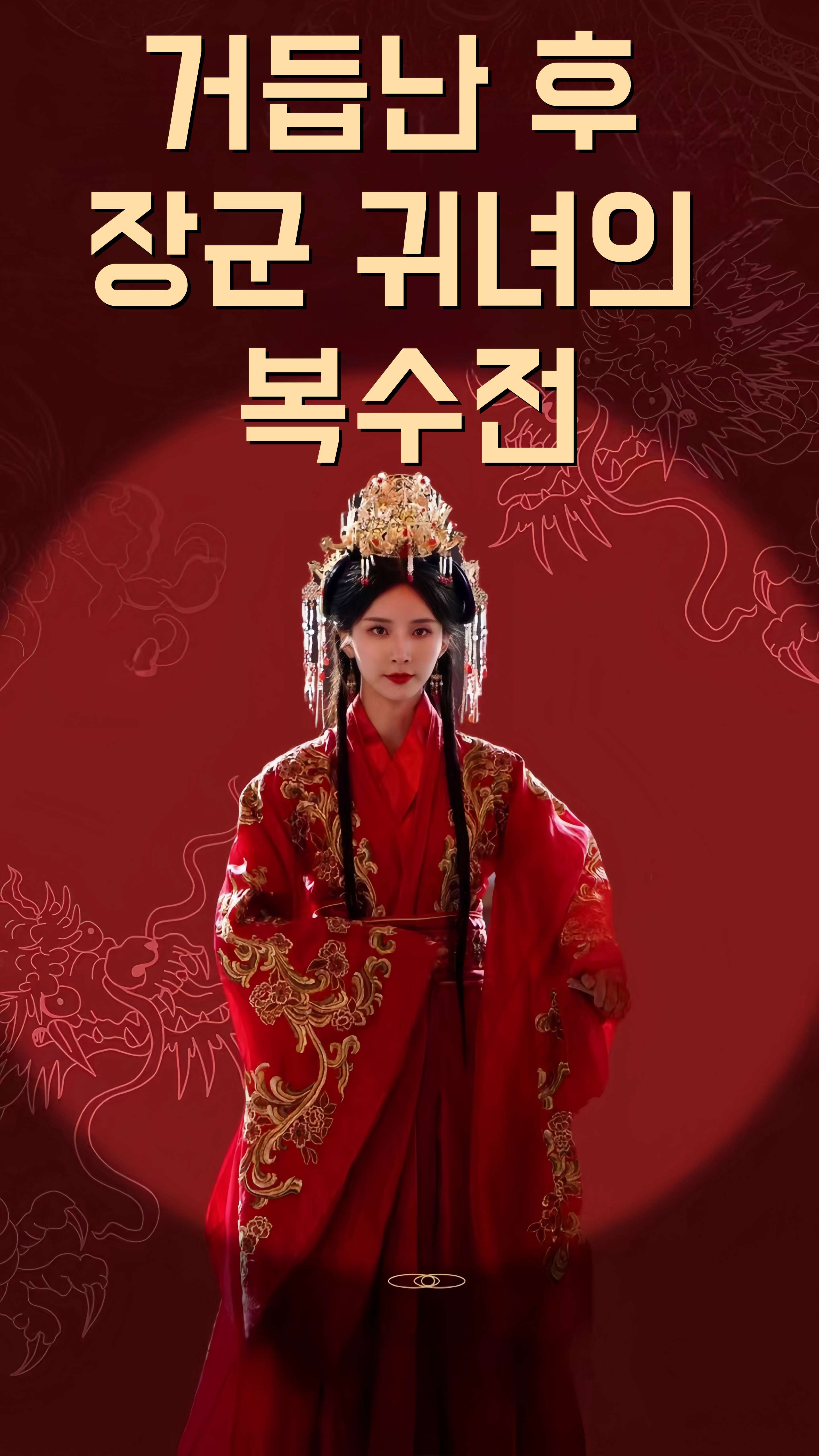 거듭난 후 장군 귀녀의 복수전