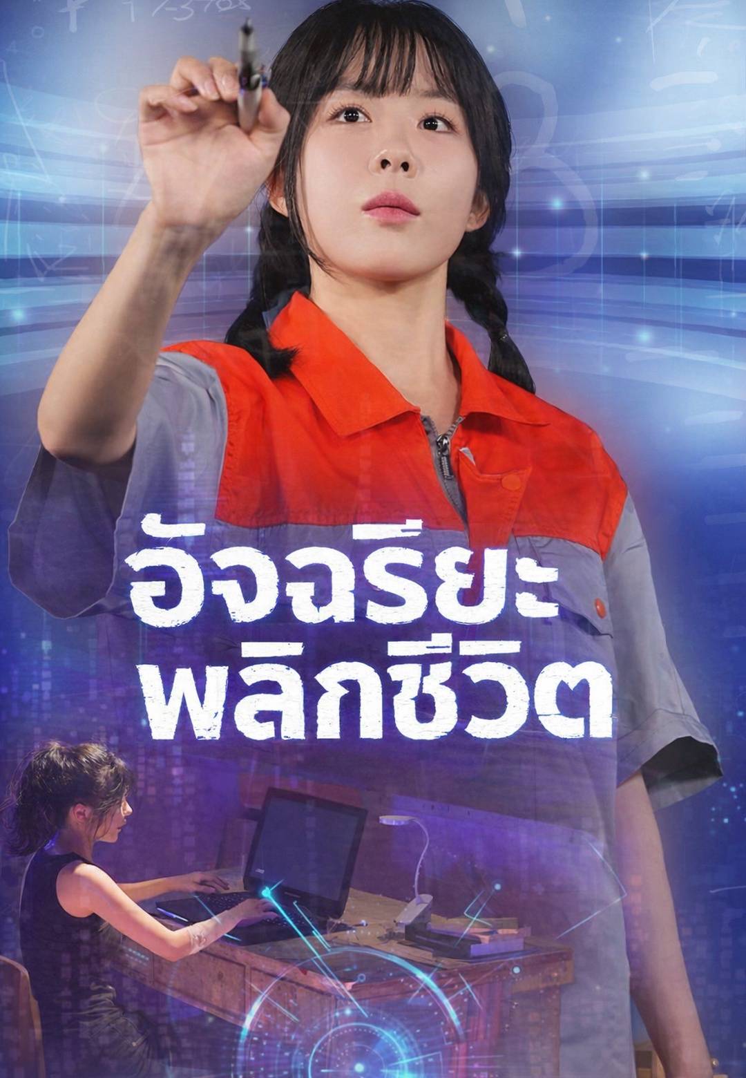 อัจฉริยะพลิกชีวิต
