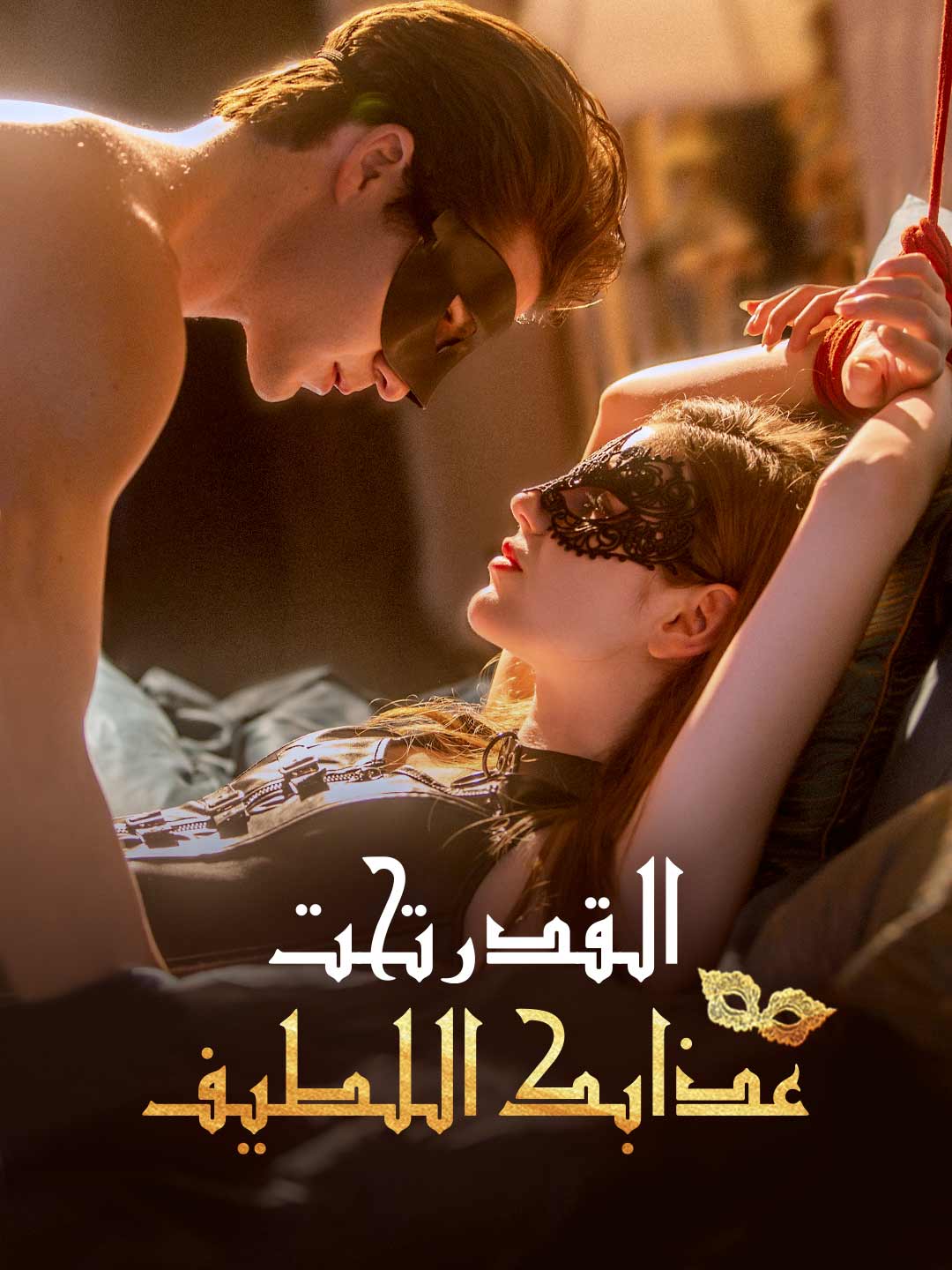 القدر تحت عذابك اللطيف (2024)