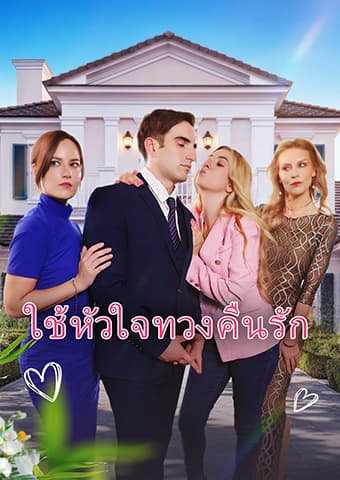 ใช้หัวใจทวงคืนรัก