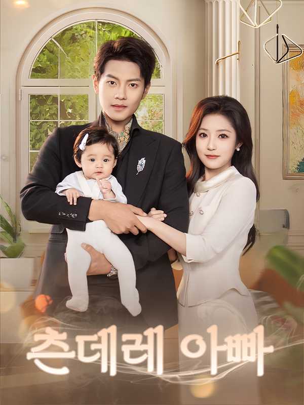 츤데레 아빠