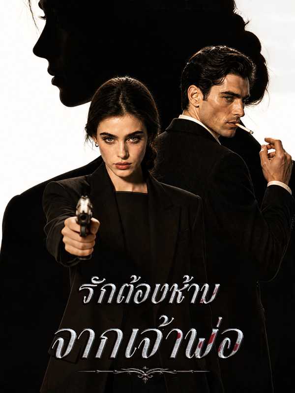 รักต้องห้ามจากเจ้าพ่อ