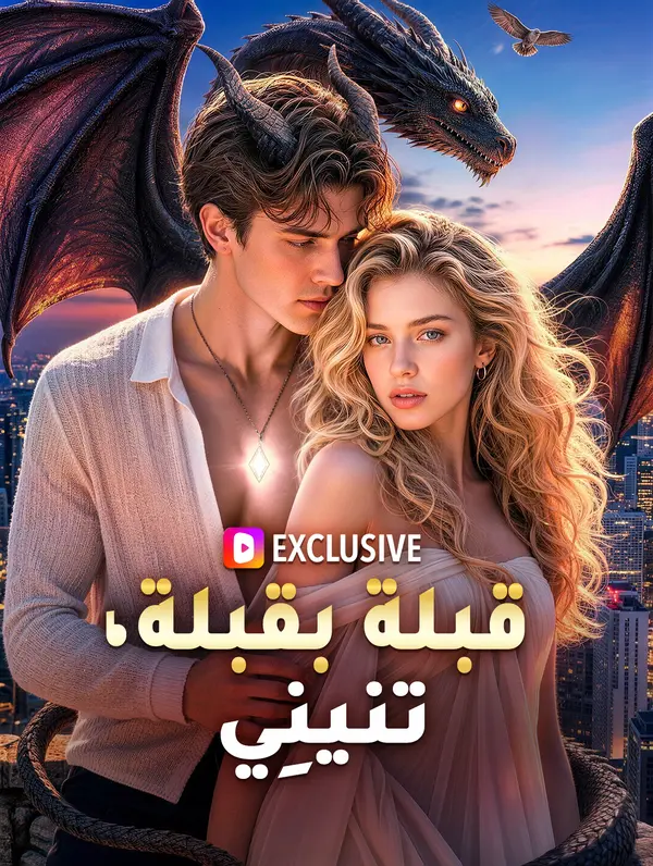قبلة بقبلة، تنينِي
