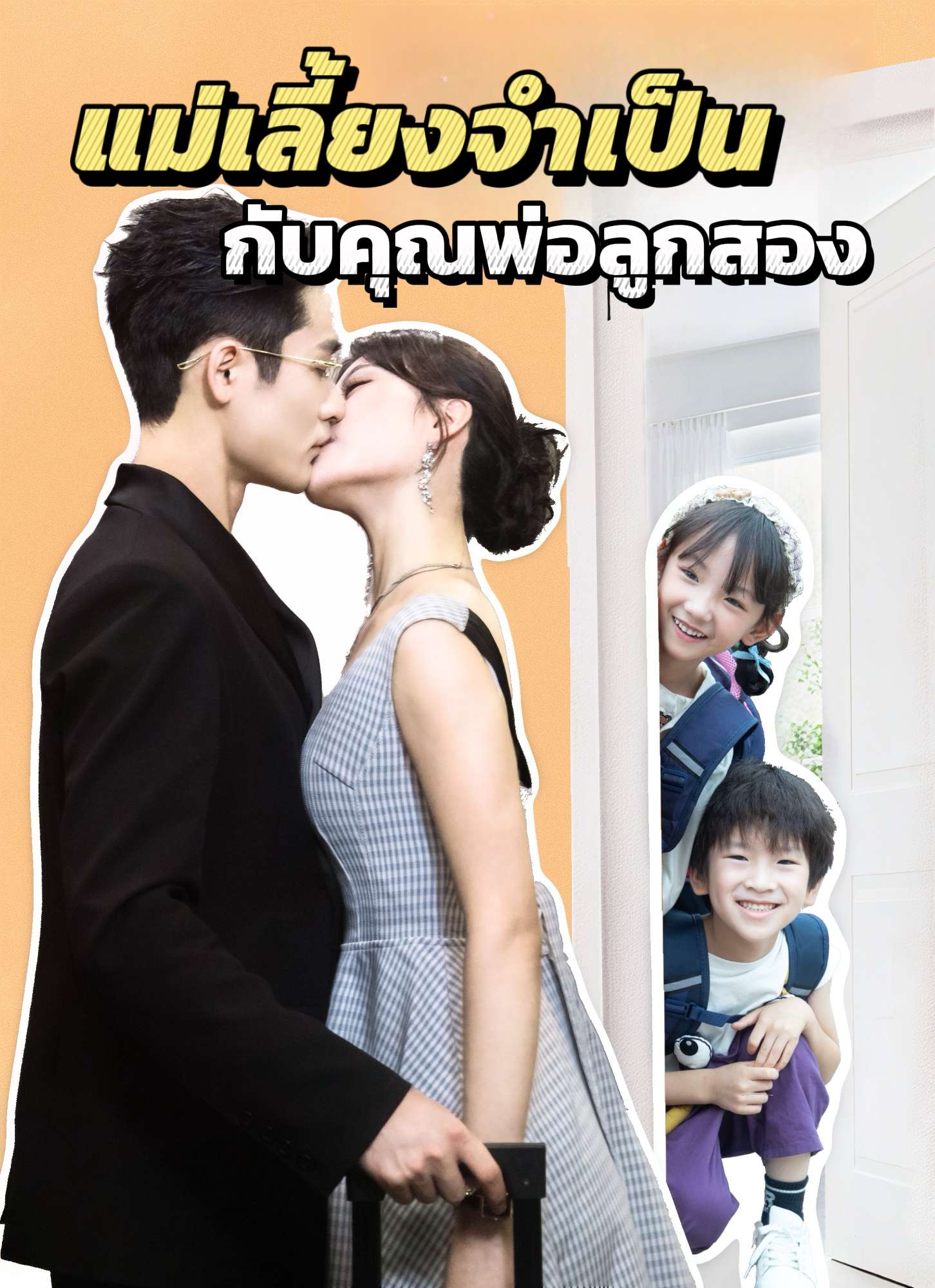 แม่เลี้ยงจำเป็นกับคุณพ่อลูกสอง