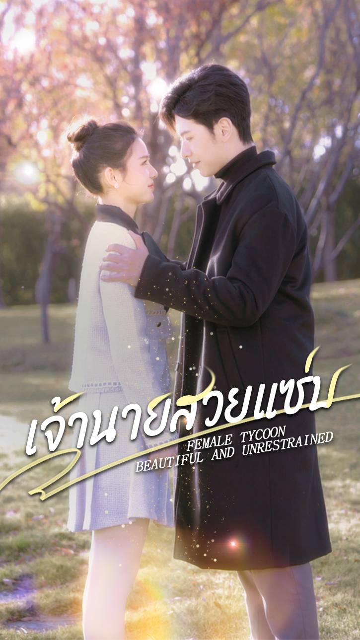 เจ้านายสวยแซ่บ
