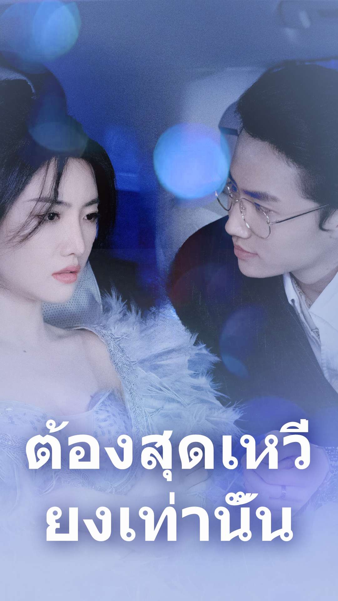 ต้องสุดเหวี่ยงเท่านั้น