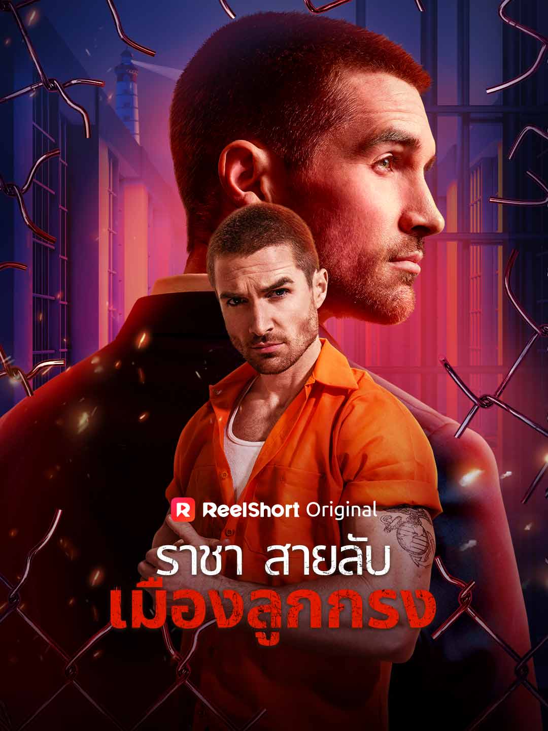 ราชาสายลับเมืองลูกกรง
