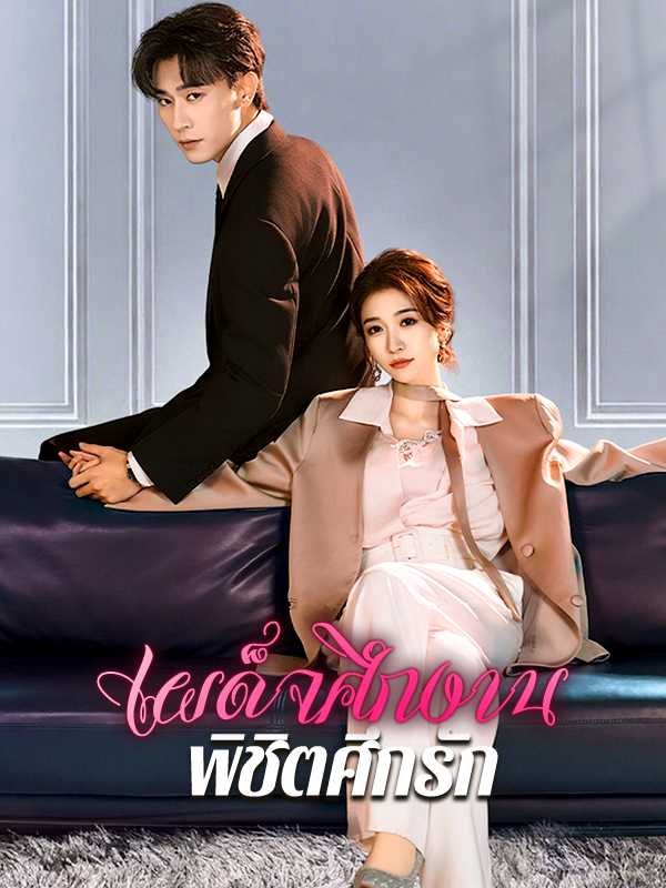 （พากย์ไทย）เผด็จศึกงาน พิชิตศึกรัก