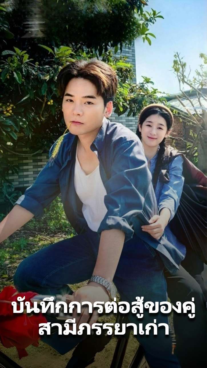 บันทึกการต่อสู้ของคู่สามีภรรยาเก่า