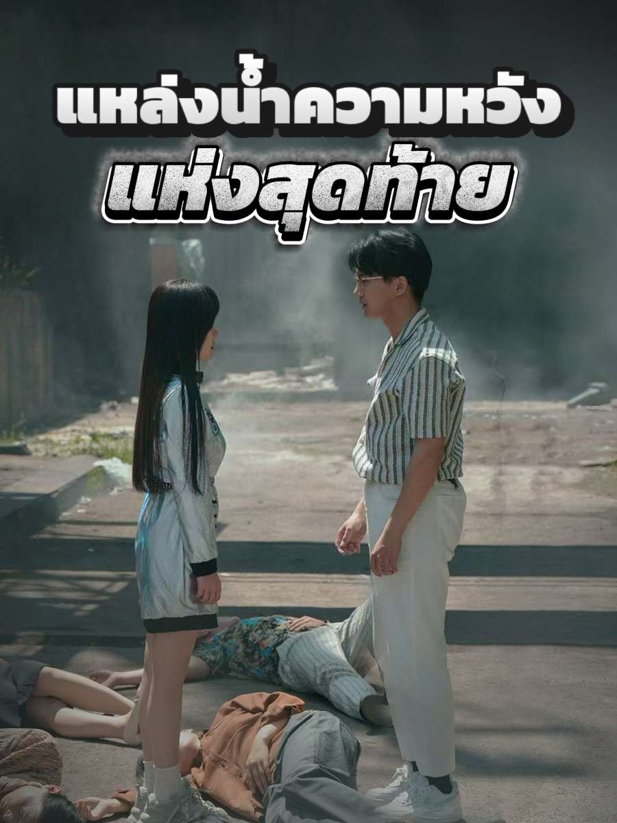 แหล่งน้ำความหวังแห่งสุดท้าย