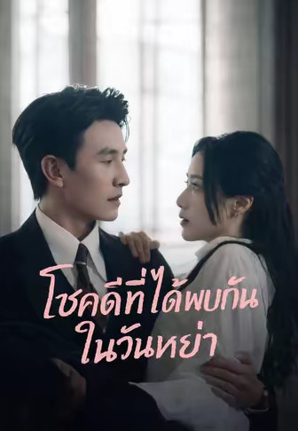 (พากย์)โชคดีที่ได้พบกันในวันหย่า