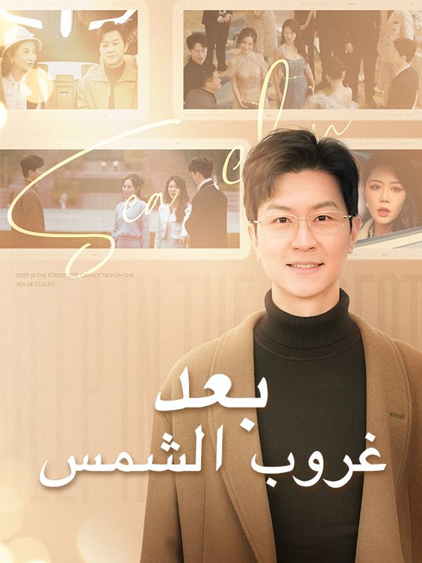 بعد غروب الشمس (مدبلج) (2025)