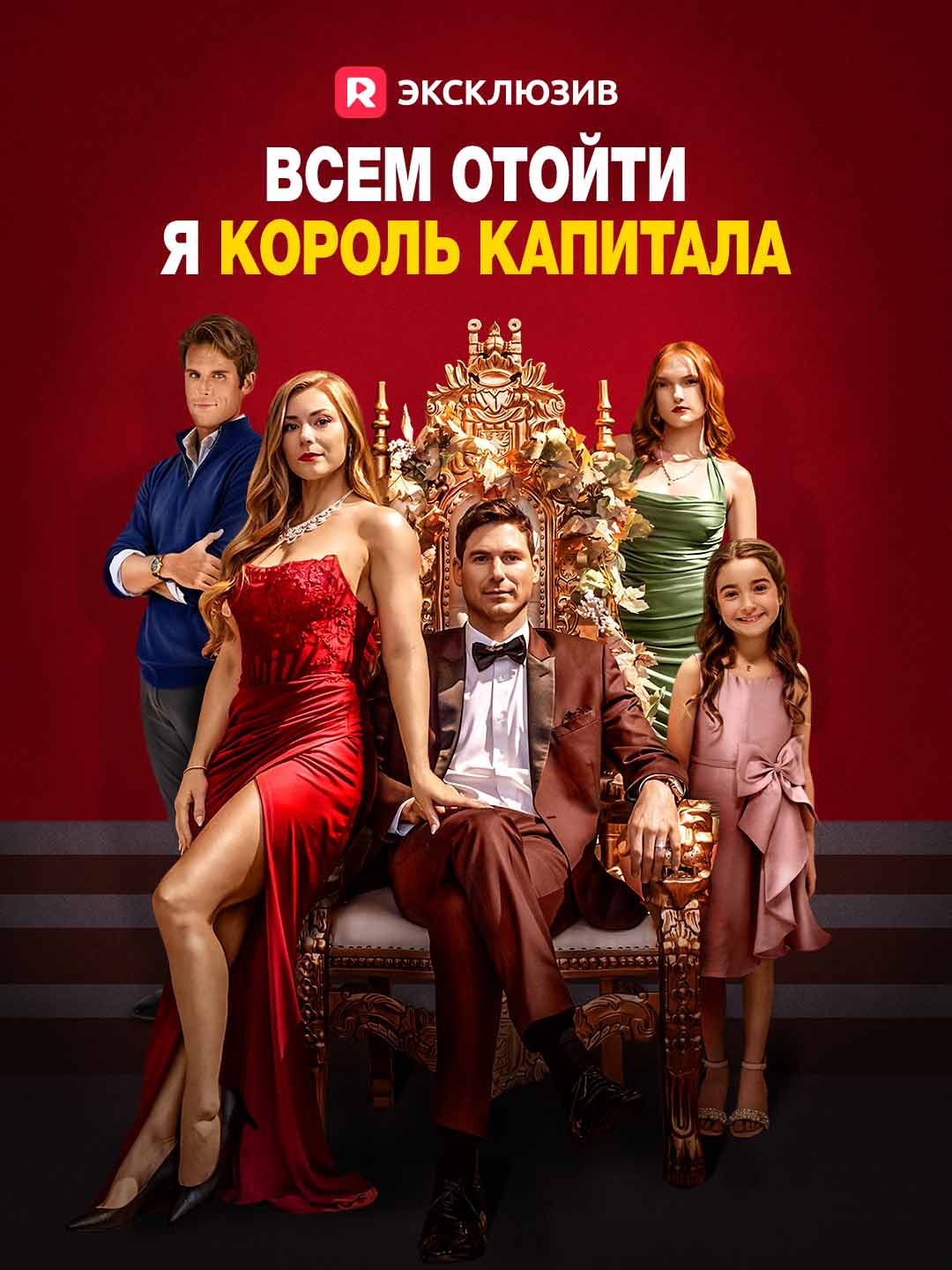 Всем отойти, я король капитала (2025)