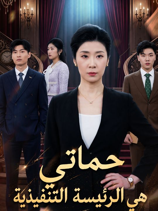 حماتي هي الرئيسة التنفيذية