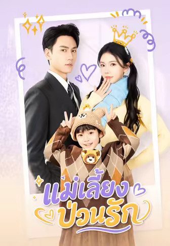 แม่เลี้ยงป่วนรัก