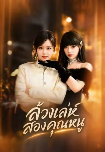 ล้วงเล่ห์สองคุณหนู