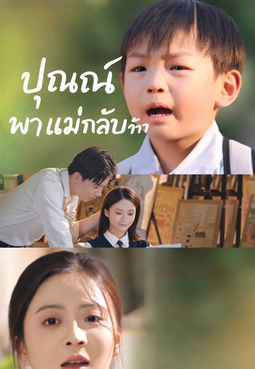 ปุณณ์พาแม่กลับบ้าน