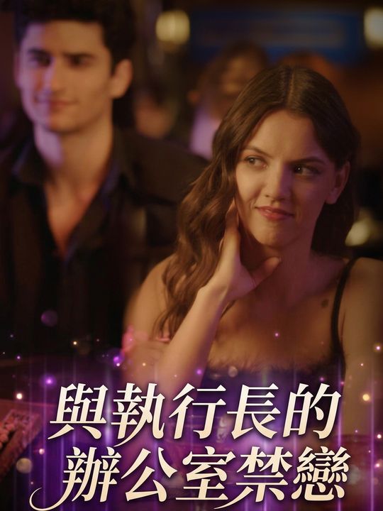 與執行長的辦公室禁戀