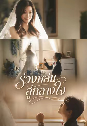 ร่วงหล่นสู่กลางใจ