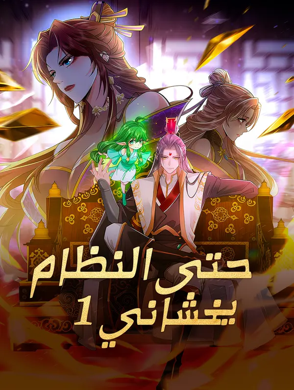 حتى النظام يخشاني ١