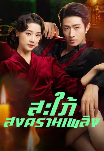 สะใภ้สงครามเพลิง