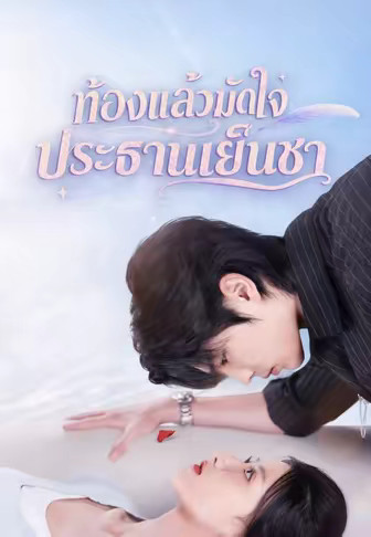 (พากย์)ท้องแล้วมัดใจประธานเย็นชา
