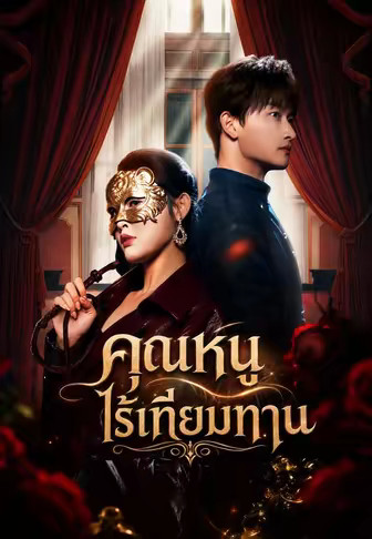 คุณหนูไร้เทียมทาน