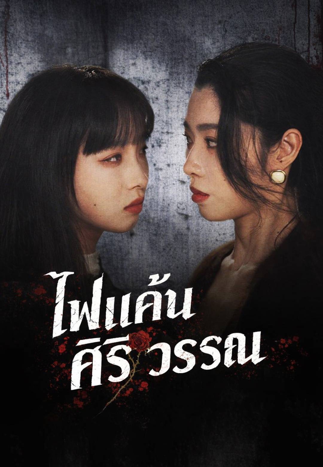ไฟแค้นศิริวรรณ