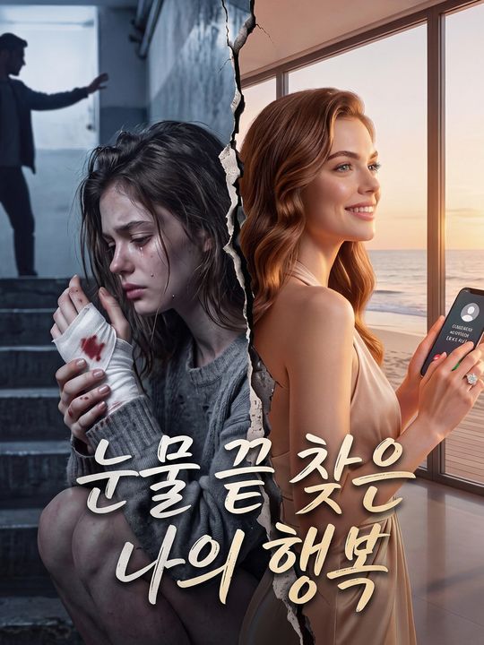 눈물 끝 찾은 나의 행복